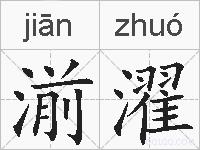湔濯的拼音