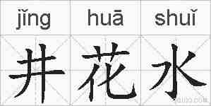 井花水的拼音