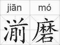 湔磨的拼音