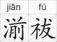 湔祓的拼音