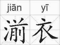 湔衣的拼音