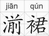 湔裙的拼音