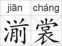 湔裳的拼音