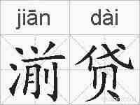 湔贷的拼音
