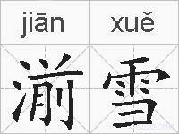 湔雪的拼音