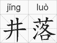 井落的拼音
