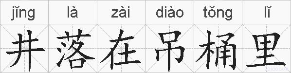 井落在吊桶里的拼音
