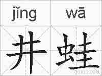 井蛙的拼音