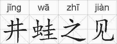井蛙之见的拼音