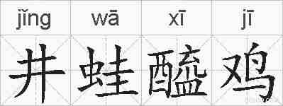 井蛙醯鸡的拼音