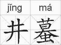 井蟇的拼音