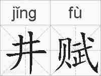 井赋的拼音
