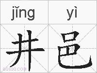 井邑的拼音