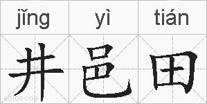 井邑田的拼音