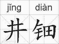 井钿的拼音