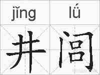 井闾的拼音