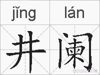 井阑的拼音