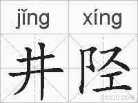 井陉的拼音