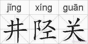 井陉关的拼音