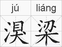 湨梁的拼音