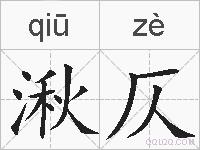 湫仄的拼音