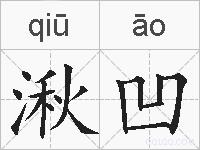 湫凹的拼音