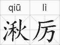 湫厉的拼音