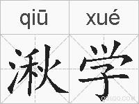 湫学的拼音