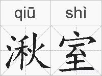 湫室的拼音