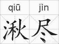 湫尽的拼音