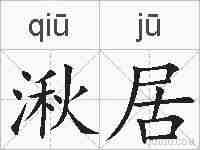 湫居的拼音
