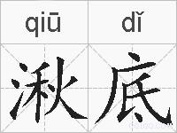 湫底的拼音