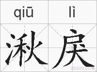 湫戾的拼音