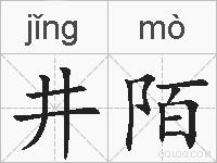 井陌的拼音