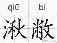 湫敝的拼音