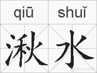湫水的拼音