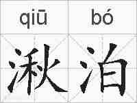 湫泊的拼音