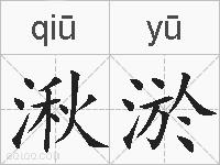 湫淤的拼音