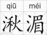 湫湄的拼音