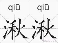 湫湫的拼音