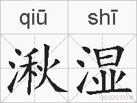 湫湿的拼音