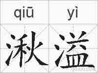 湫溢的拼音