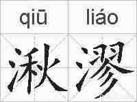 湫漻的拼音