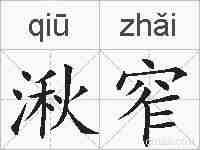 湫窄的拼音