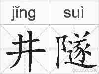 井隧的拼音