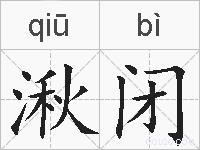湫闭的拼音