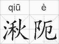 湫阨的拼音