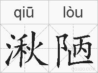 湫陋的拼音