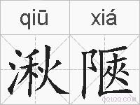 湫陿的拼音