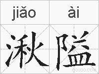 湫隘的拼音